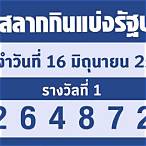 ตรวจหวย 1 มกราคม 2566 | ไทยรัฐ